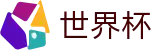 2026国际足联世界杯FIFA WC（中国）唯一指定官网 - 赛事高清直播与实时盘口